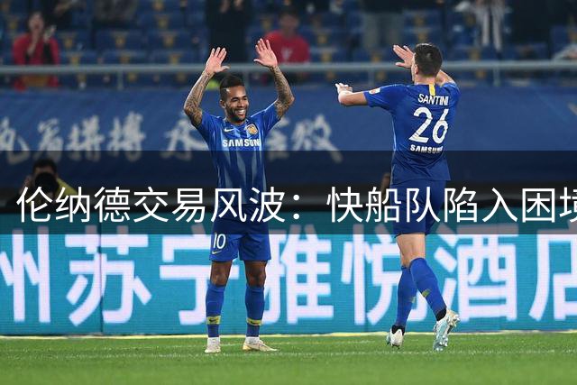 伦纳德交易风波：快船队陷入困境