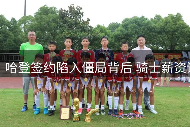 哈登签约陷入僵局背后 骑士薪资谜团浮出水面
