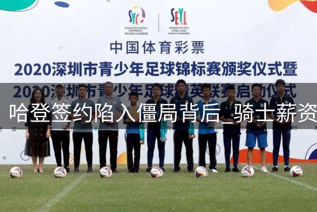 哈登签约陷入僵局背后 骑士薪资谜团浮出水面