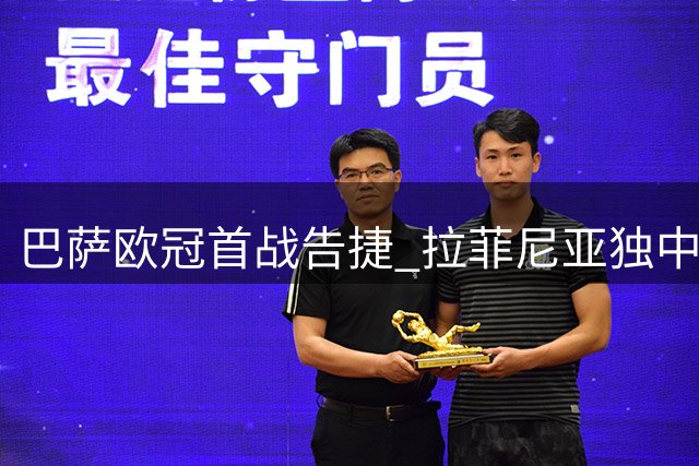 巴萨欧冠首战告捷 拉菲尼亚独中两元