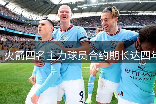 火箭四名主力球员合约期长达四年