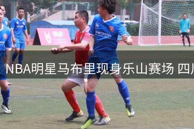 NBA明星马布里现身乐山赛场 四川话问候引爆球迷热情