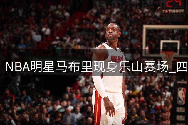 NBA明星马布里现身乐山赛场 四川话问候引爆球迷热情